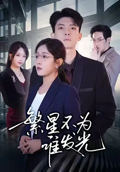 短剧《繁星不为谁发光》高清完整版免费观看