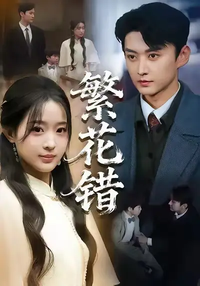 繁花错（60集）珑一＆田雨晴海报