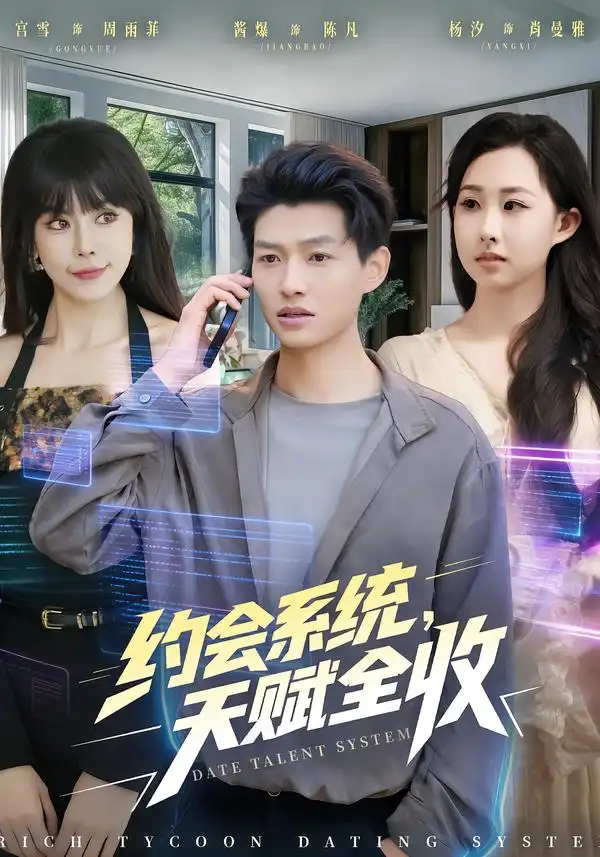 短剧《约会系统，天赋全收》免费播放完整版