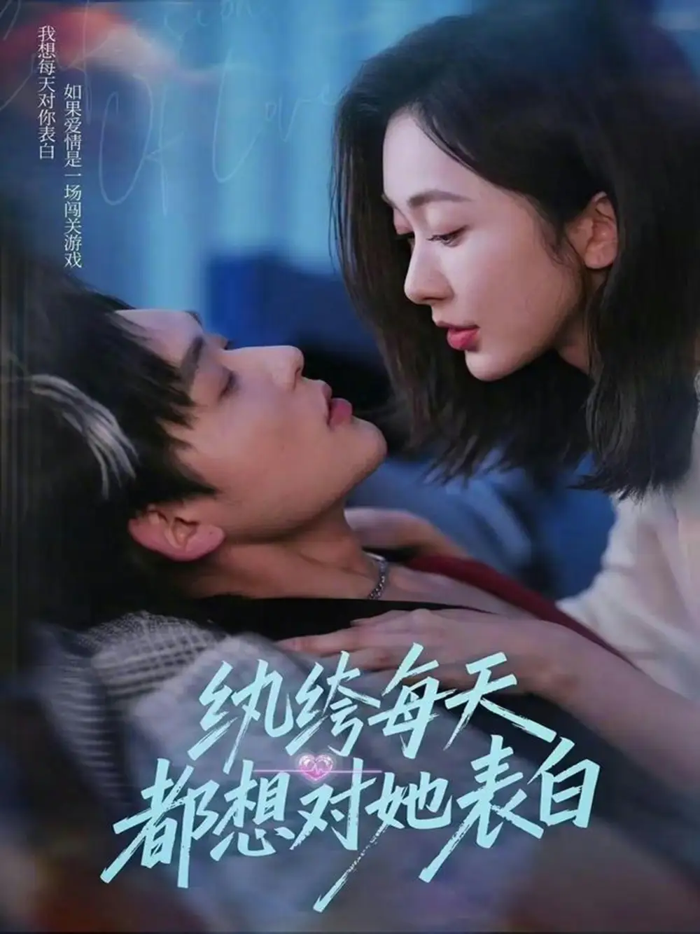 短剧《纨绔每天都想对她表白》免费播放完整版