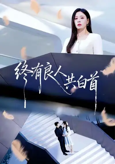 短剧《终有良人共白首》全集在线观看免费