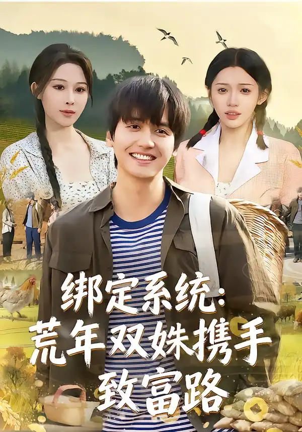 短剧《绑定系统：荒年双姝携手致富路》高清完整版免费观看