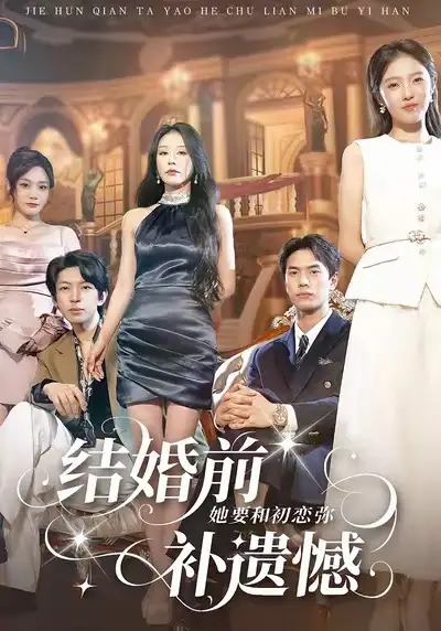 结婚前她要和初恋弥补遗憾（73集）万林洲＆虞芊芊海报