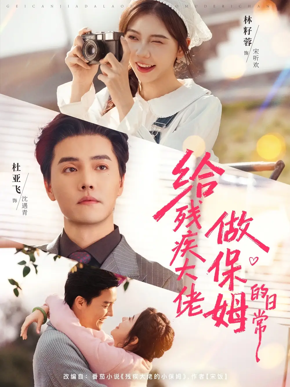 短剧《给残疾大佬做保姆的日常》免费全集在线观看