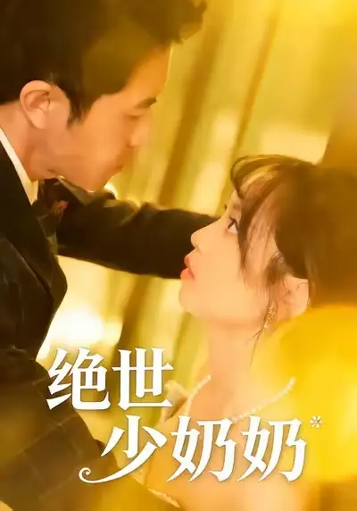 短剧《绝世少奶奶》夸克资源免费在线观看全集