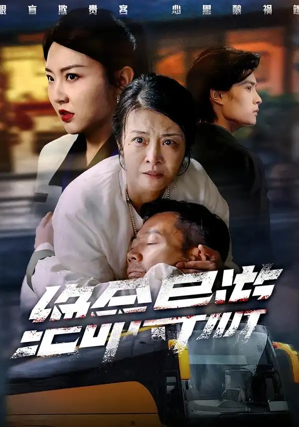 短剧《绝命导游＆致命旅行团》夸克资源免费在线观看全集