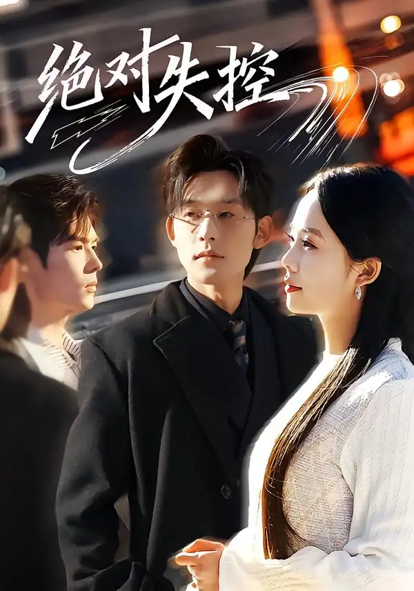 短剧《绝对失控》夸克资源免费在线观看全集