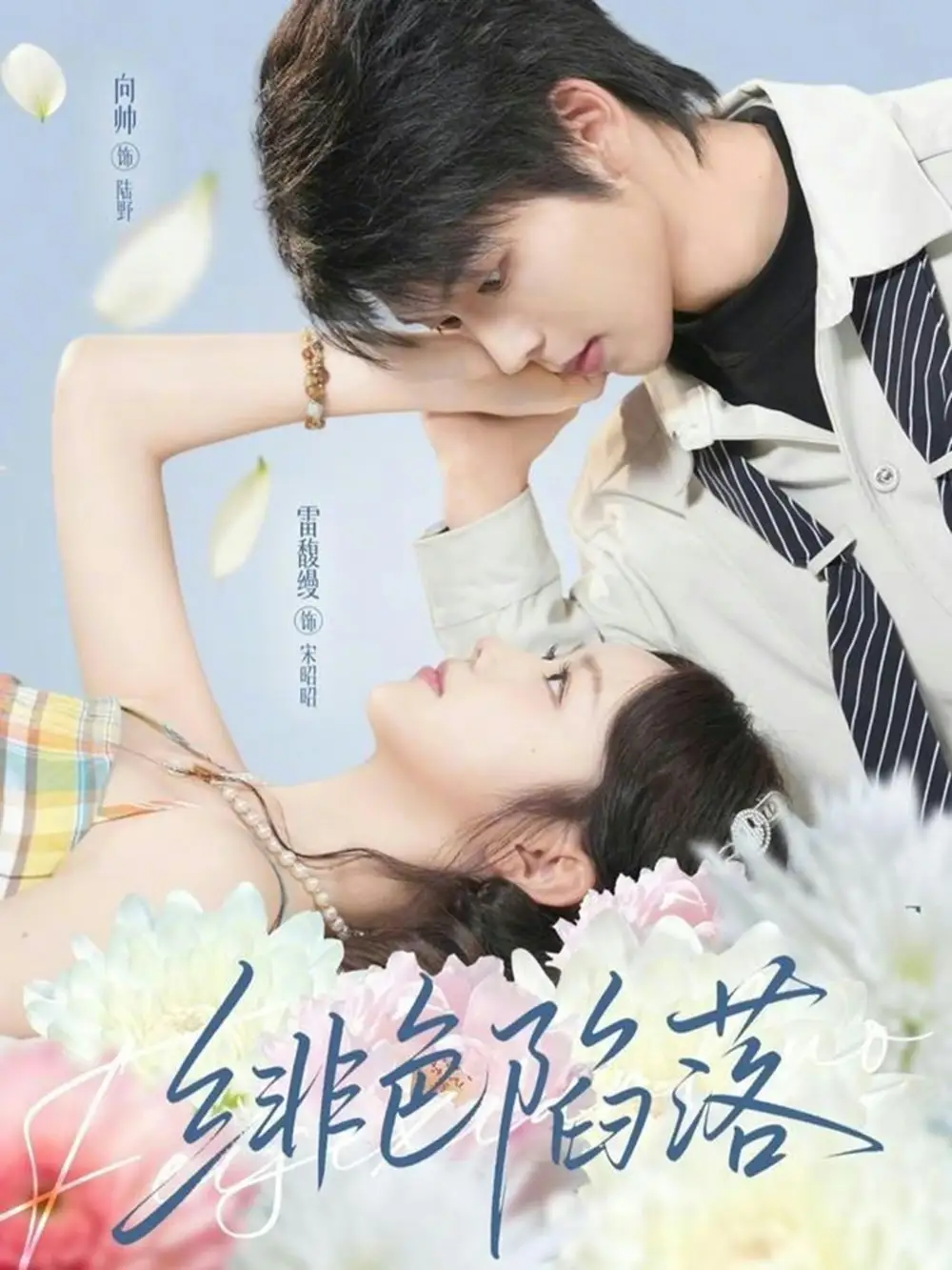 绯色陷落（72集）雷馥缦&向帅海报