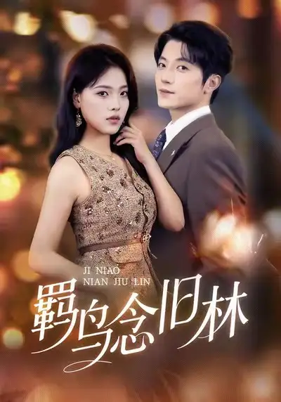 短剧《羁鸟念旧林》免费播放完整版