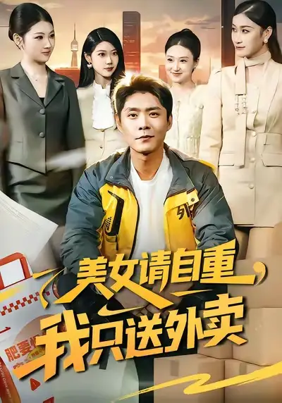 短剧《美女请自重，我只送外卖》高清完整版免费观看