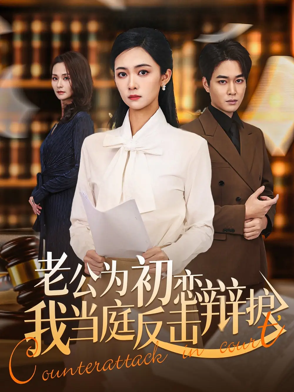 短剧《老公为初恋辩护，我当庭反击》免费全集在线观看