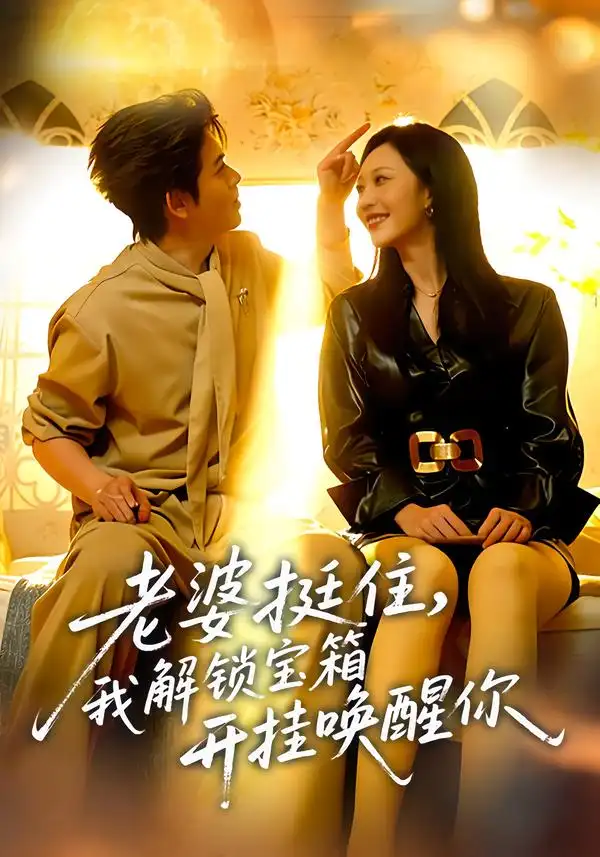 短剧《老婆挺住，我解锁宝箱开挂唤醒你》免费在线观看完整版