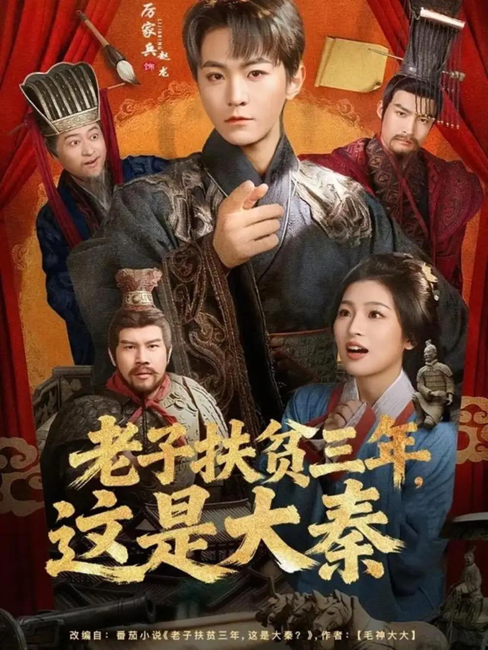 短剧《老子扶贫三年，这是大秦》免费全集在线观看