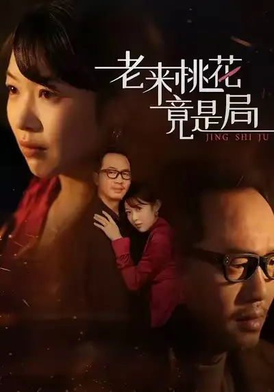 短剧《老来桃花竟是局》全集在线观看免费