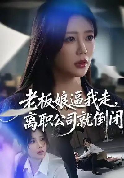 短剧《老板娘逼我走，离职公司就倒闭》高清完整版免费观看