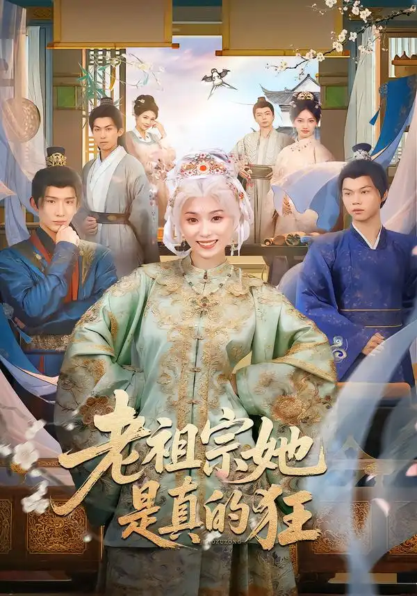 短剧《老祖宗她是真的狂》夸克资源免费在线观看全集