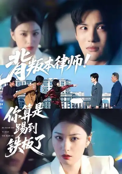 短剧《背叛本律师！你算是踢到铁板了》全集在线观看免费