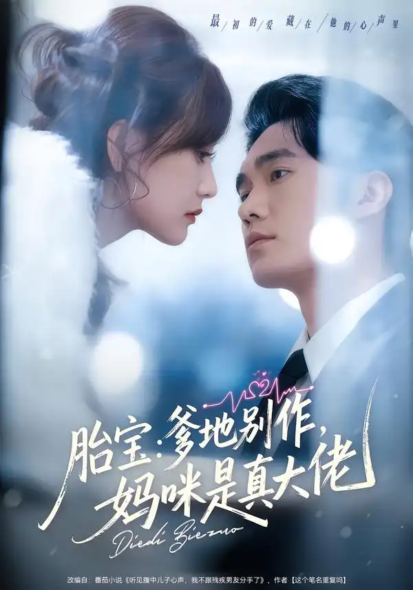 短剧《胎宝：爹地别作，妈咪是真大佬》免费播放完整版