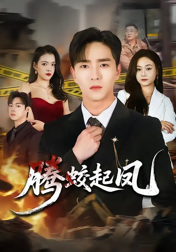 短剧《腾蛟起凤》夸克资源免费在线观看全集