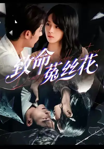 致命菟丝花（66集）车超炎＆王英杰海报