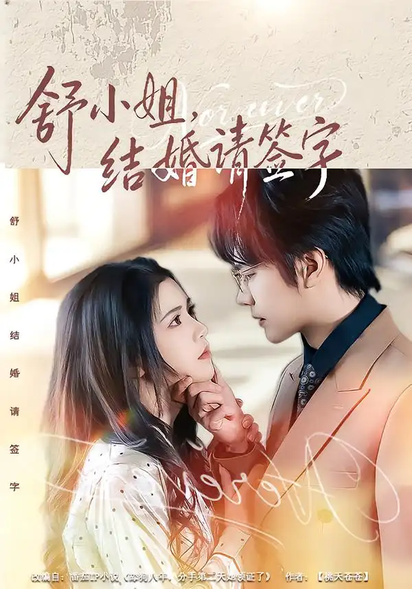 短剧《舒小姐，结婚请签字》免费观看高清版