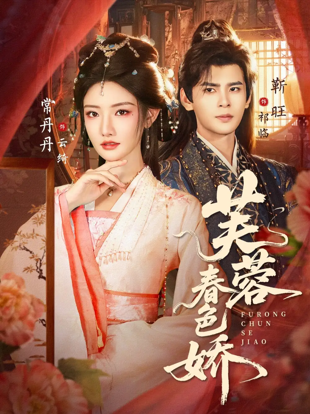 短剧《芙蓉春色娇》免费全集在线观看