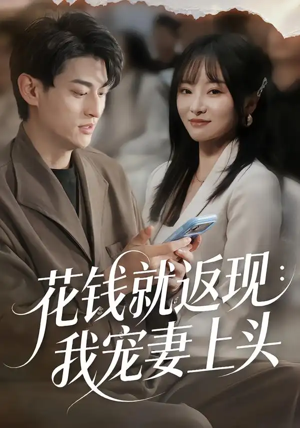 短剧《花钱就返现：我宠妻上头》免费观看高清版