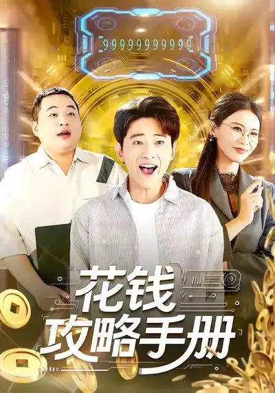 短剧《花钱攻略手册》免费在线观看完整版