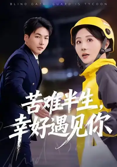 短剧《苦难半生，幸好遇见你》夸克资源免费在线观看全集