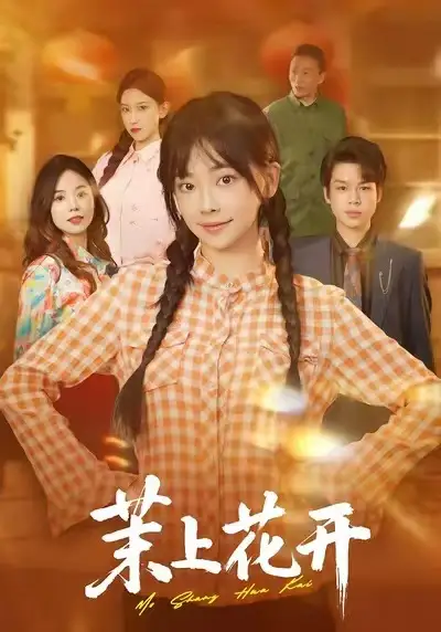 短剧《茉上花开》免费播放完整版