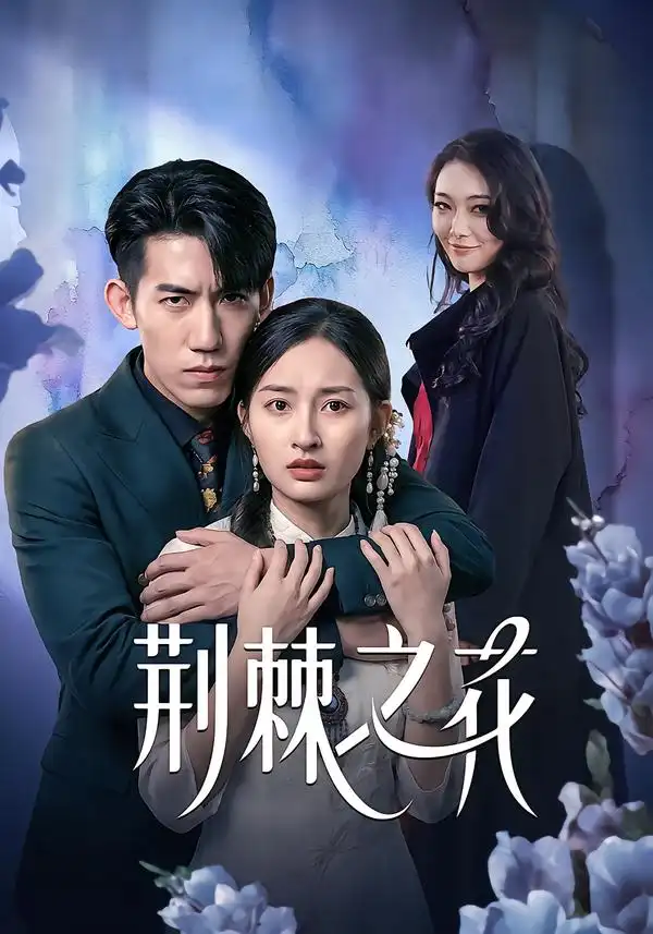 短剧《荆棘之花》完整版免费在线观看