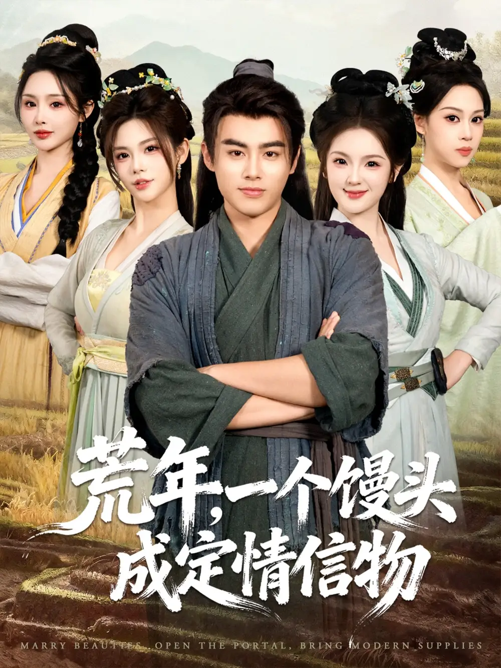 短剧《荒年，一个馒头成定情信物》免费全集在线观看