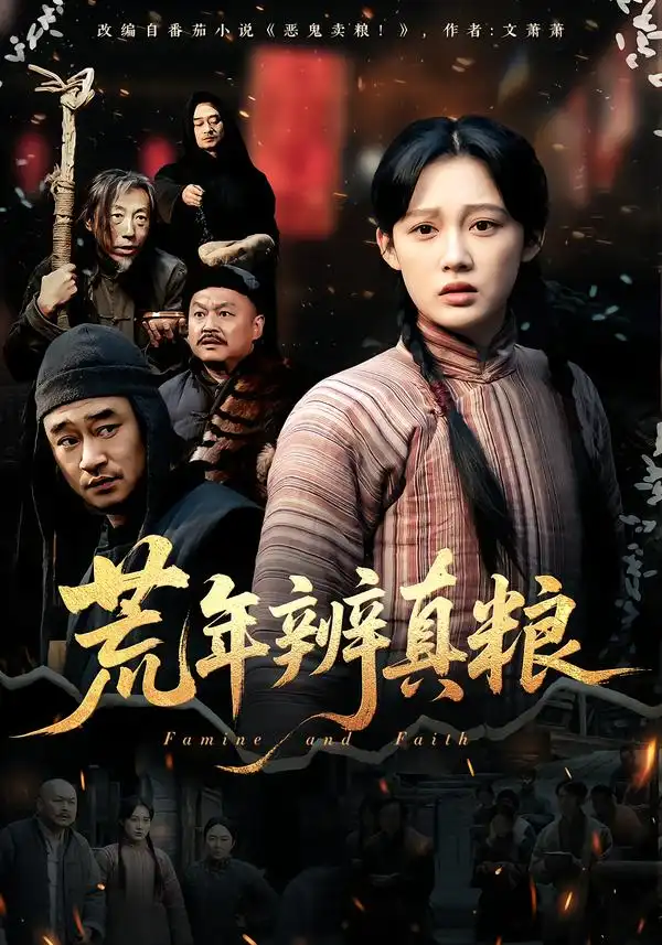 短剧《荒年辨真粮》夸克资源免费在线观看全集