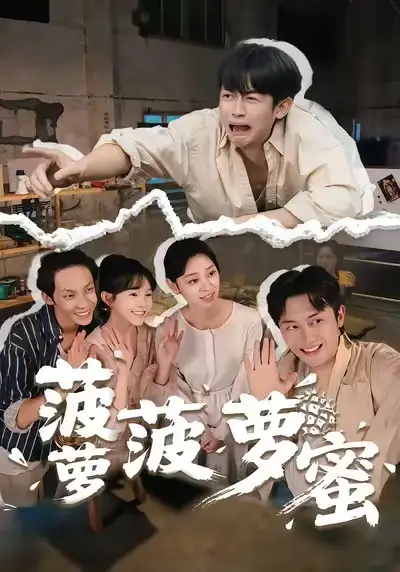 短剧《菠萝菠萝蜜》高清完整版免费观看