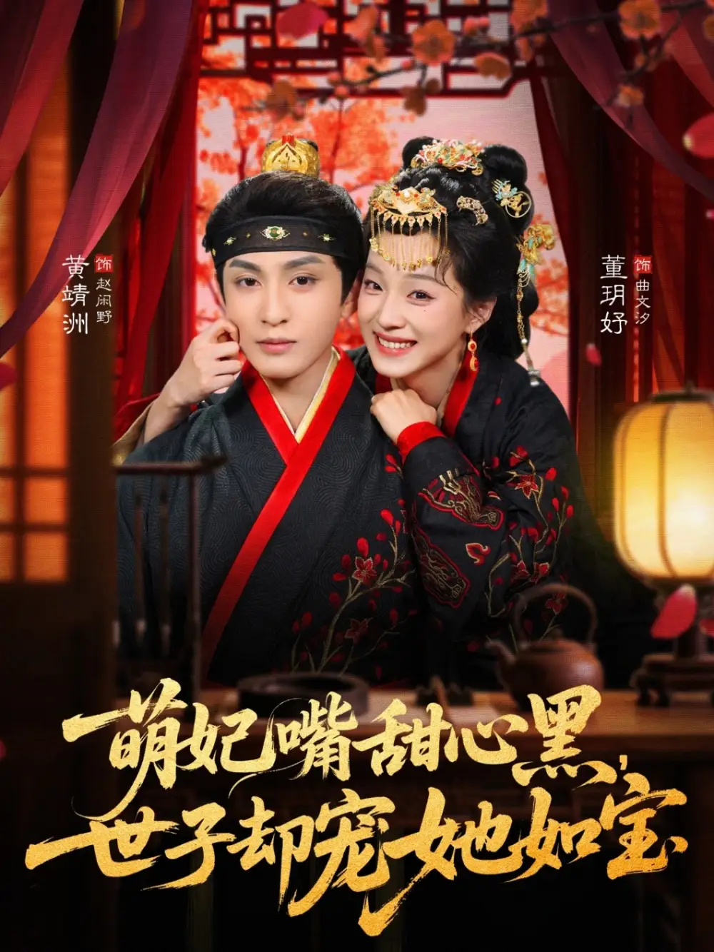 短剧《萌妃嘴甜心黑，世子却宠她如宝》完整版免费在线观看