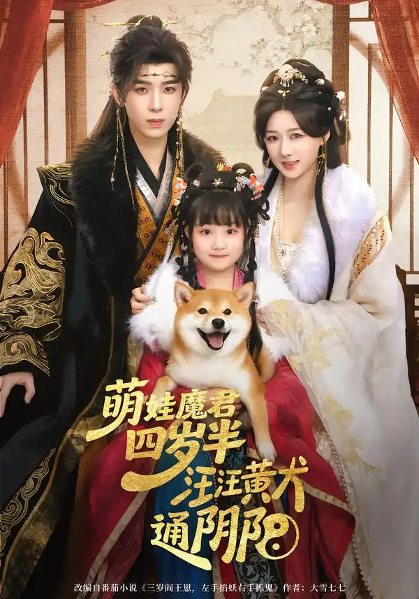 短剧《萌娃魔君四岁，半汪汪黄犬通阴阳》免费观看高清版