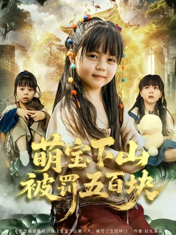 短剧《萌宝下山被罚五百块》夸克资源免费在线观看全集