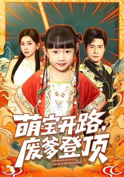 短剧《萌宝开路，废爹登顶》免费全集在线观看