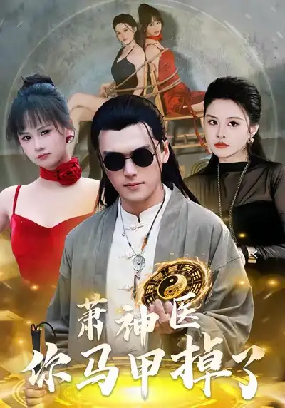 短剧《萧神医你马甲掉了》免费全集在线观看