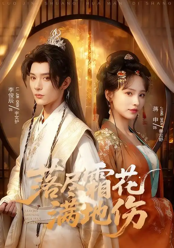 短剧《落尽霜花满地伤》全集在线观看免费