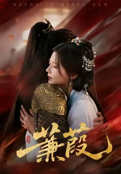 短剧《蒹葭》免费在线观看完整版