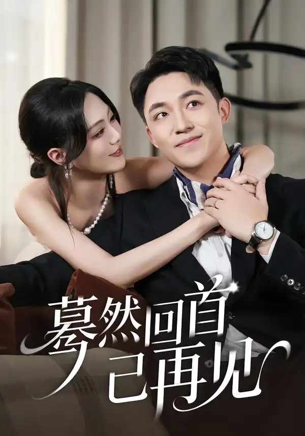 短剧《蓦然回首已再见》免费播放完整版