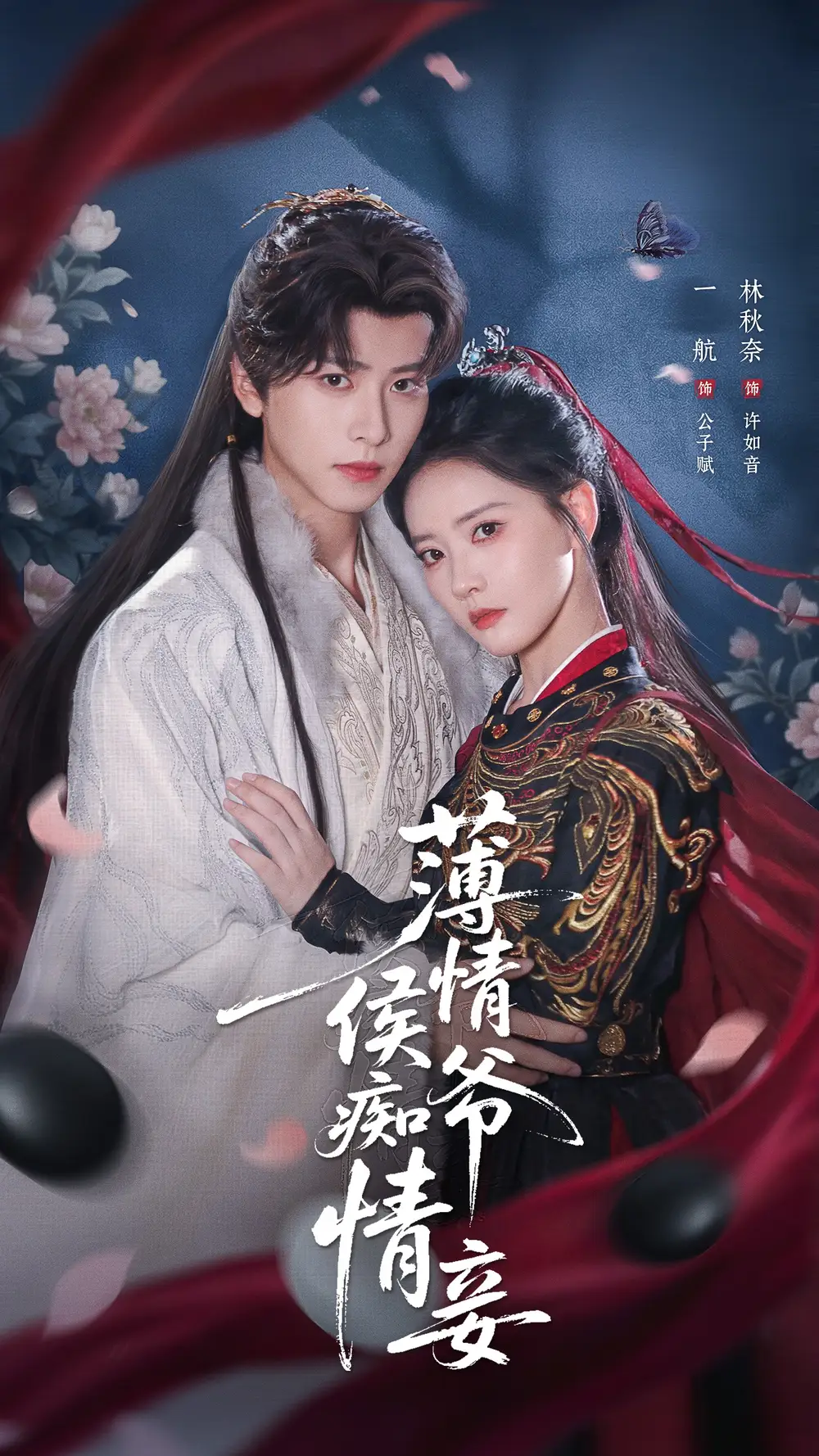 短剧《薄情侯爷痴情妾》免费全集在线观看