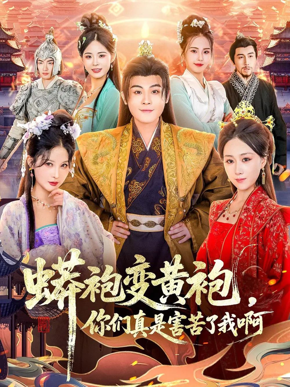 短剧《蟒袍变黄袍，你们真是害苦了我啊》免费全集在线观看