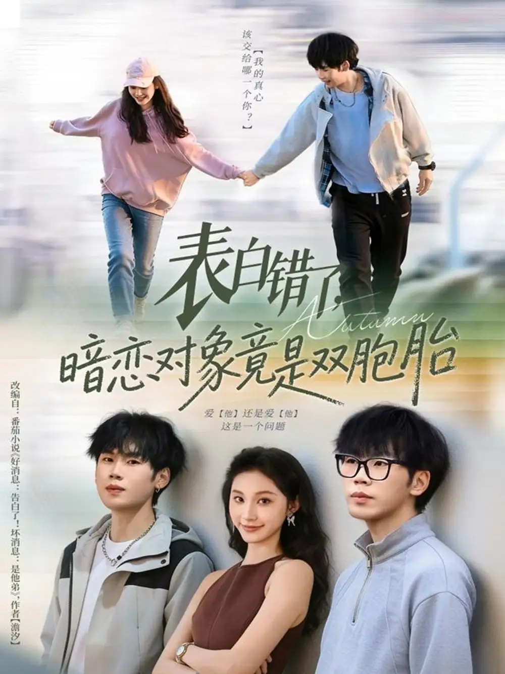 表白错了，暗恋对象竟是双胞胎（81集）尚宝颐&鞠升勋海报