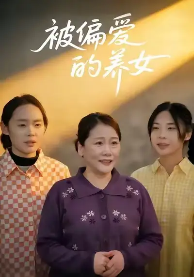 短剧《被偏爱的养女》免费全集在线观看