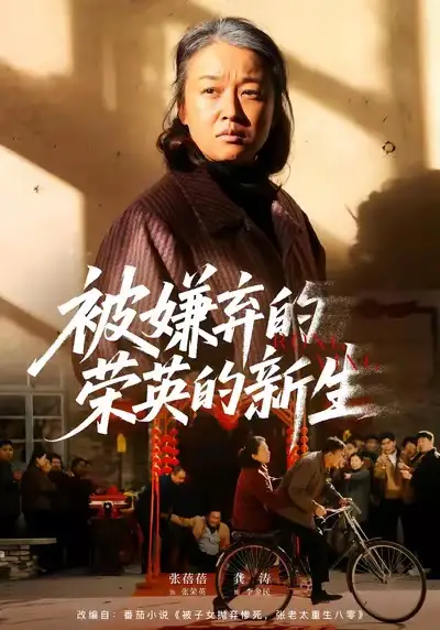 短剧《被嫌弃的荣英的新生》夸克资源免费在线观看全集