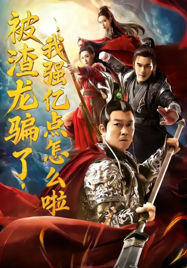 短剧《被渣龙骗了，我强亿点怎么啦》高清完整版免费观看