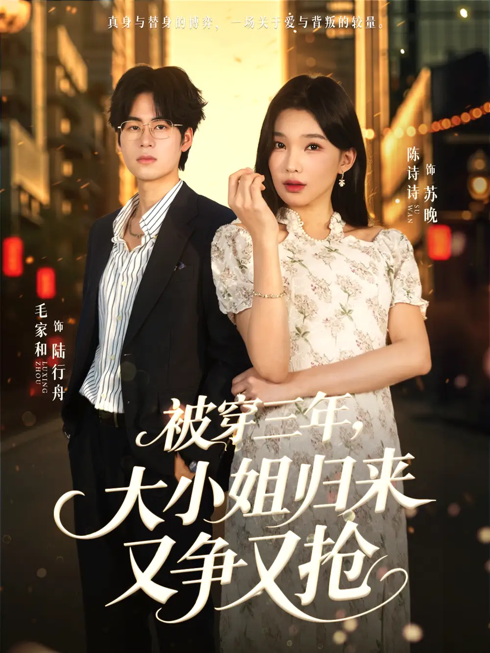 短剧《被穿三年，大小姐归来又争又抢》夸克资源免费在线观看全集