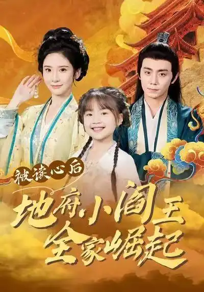 被读心后地府小阎王全家崛起（62集）钟政＆肖茜文海报